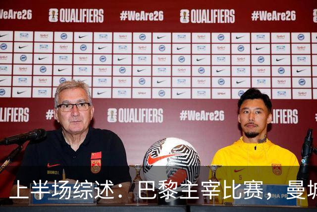 上半场综述：巴黎主宰比赛，曼城陷入被动局面