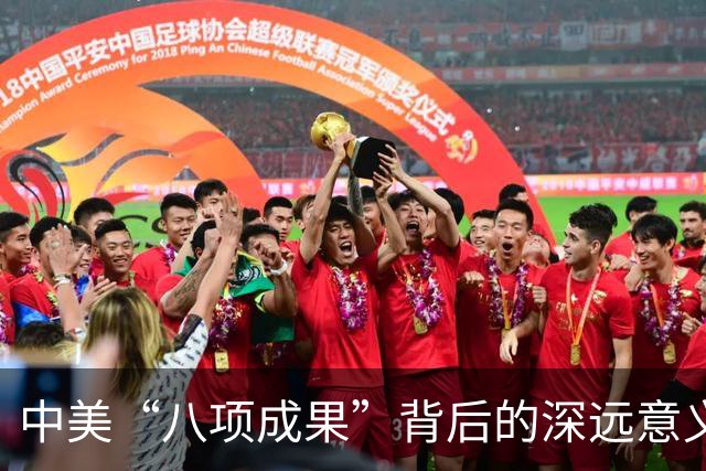 中美“八项成果”背后的深远意义
