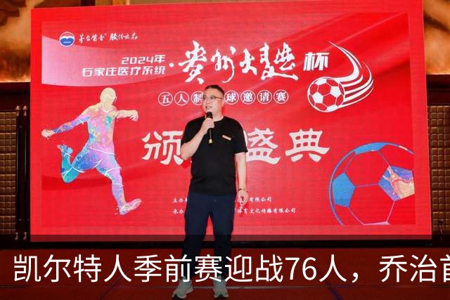 凯尔特人季前赛迎战76人，乔治首演引关注