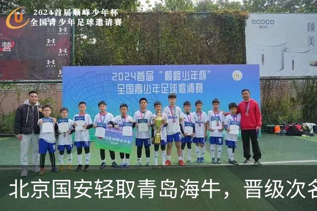 北京国安轻取青岛海牛，晋级次名，后者提前降级