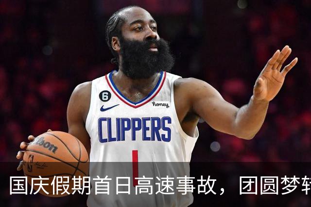 国庆假期首日高速事故，团圆梦转瞬成悲剧
