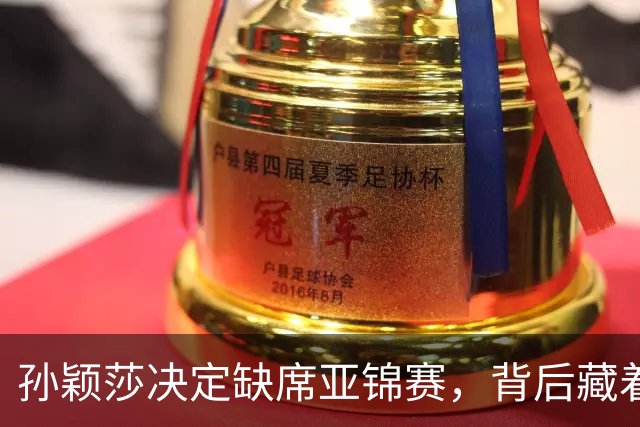 孙颖莎决定缺席亚锦赛，背后藏着的压力与期待