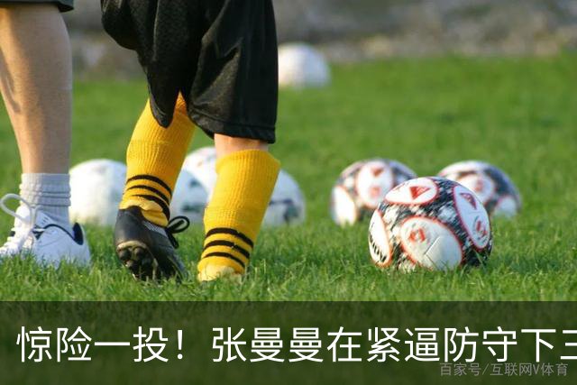 惊险一投！张曼曼在紧逼防守下三分绝杀