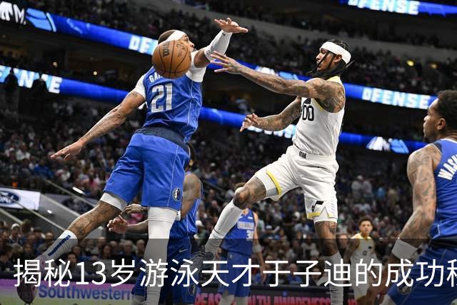 揭秘13岁游泳天才于子迪的成功秘诀
