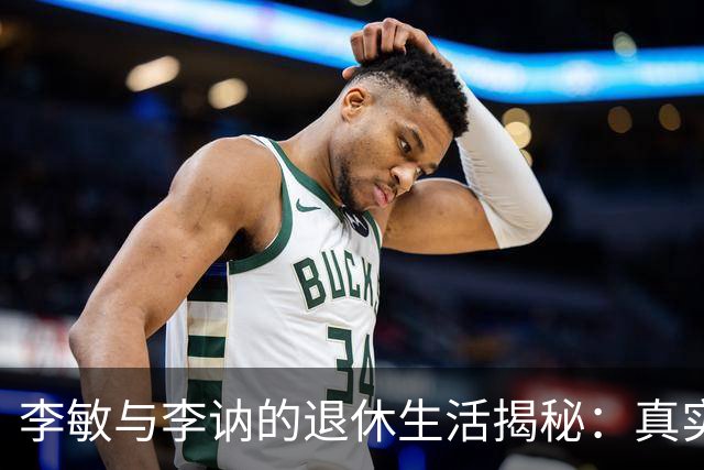 李敏与李讷的退休生活揭秘：真实待遇与朴素选择