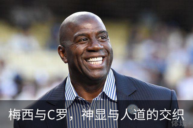 梅西与C罗，神显与人道的交织