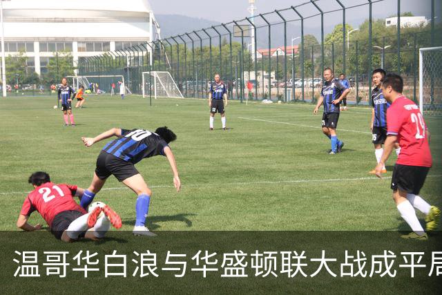 温哥华白浪与华盛顿联大战成平局，穆勒远射轰出第十粒进球