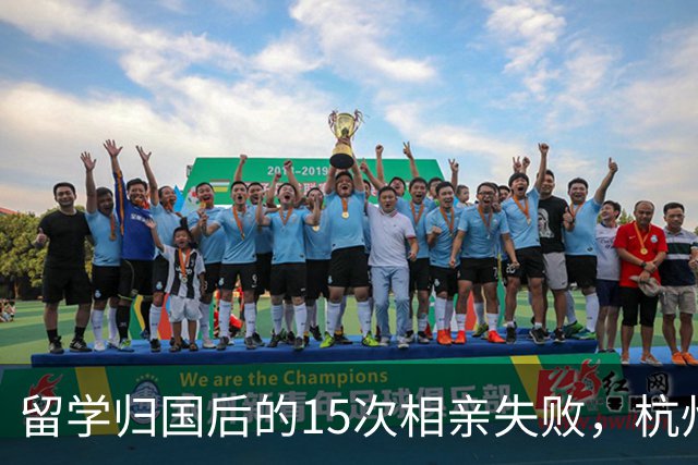 留学归国后的15次相亲失败，杭州女孩引发热议