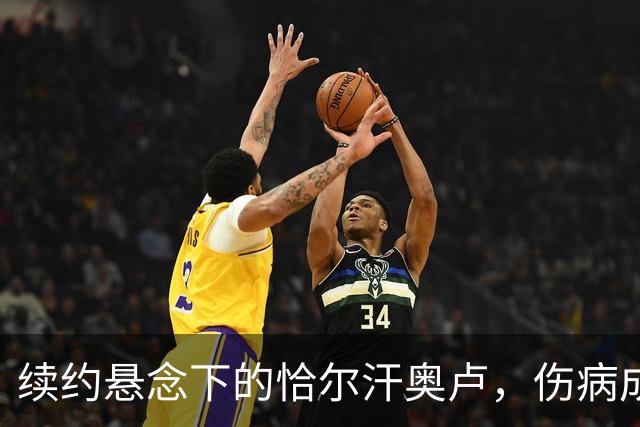 续约悬念下的恰尔汗奥卢，伤病成关键因素