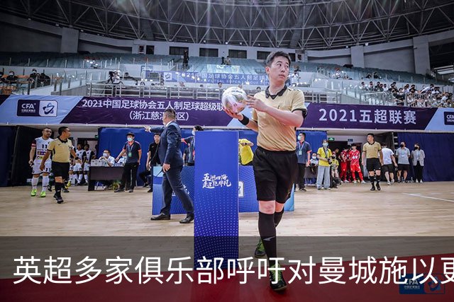英超多家俱乐部呼吁对曼城施以更重惩罚