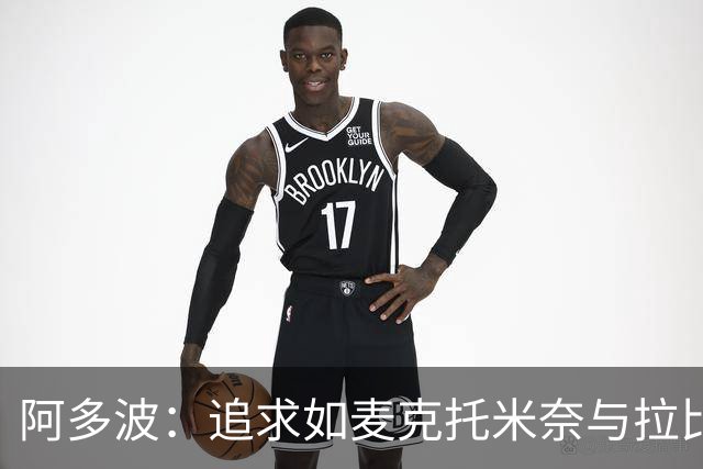 阿多波：追求如麦克托米奈与拉比奥般的场上影响力