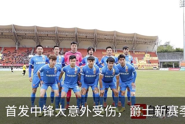 首发中锋大意外受伤，爵士新赛季前景堪忧