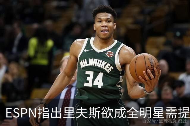 ESPN指出里夫斯欲成全明星需提升防守和保持健康