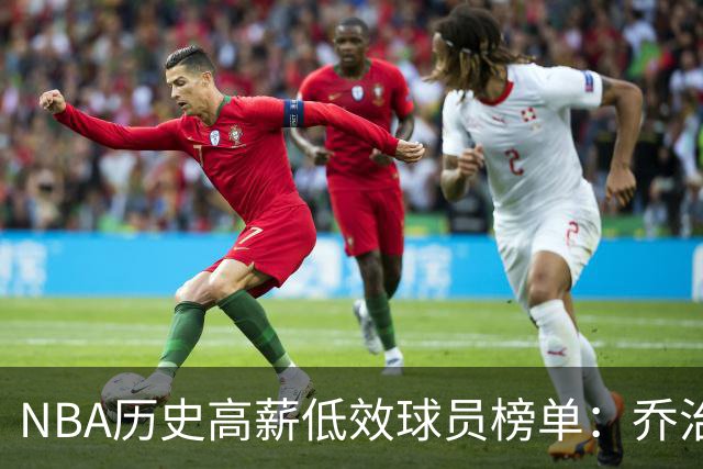 NBA历史高薪低效球员榜单：乔治高居首位